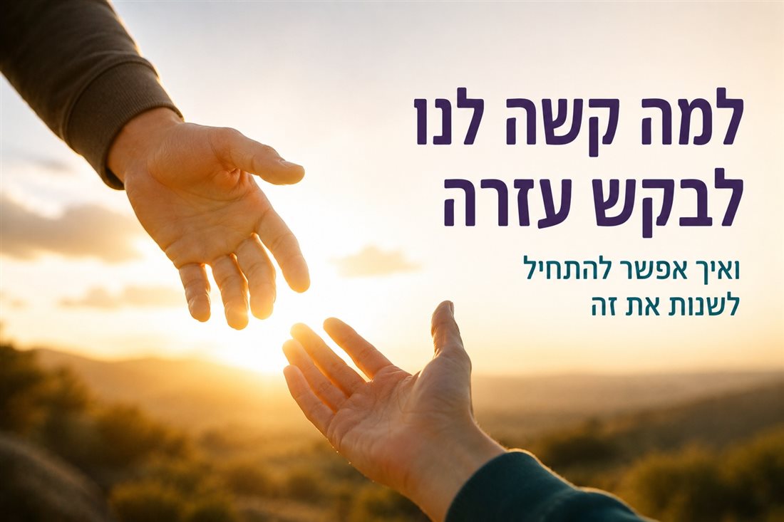 למה קשה לבקש עזרה