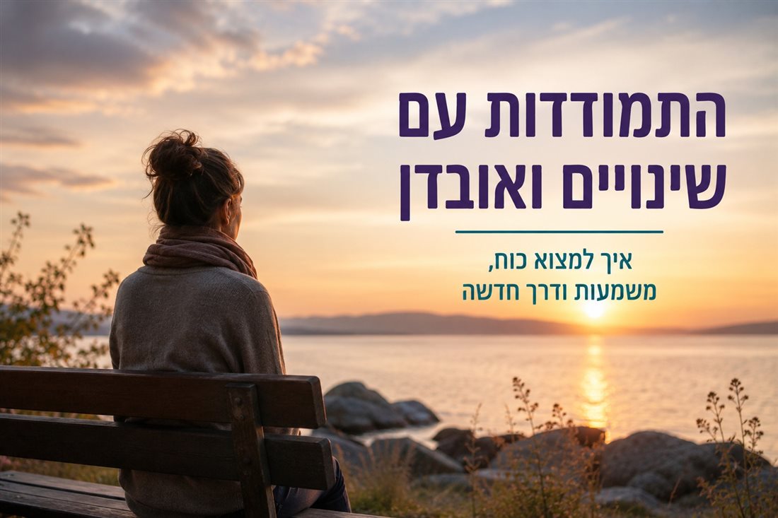 שינויים ואובדן