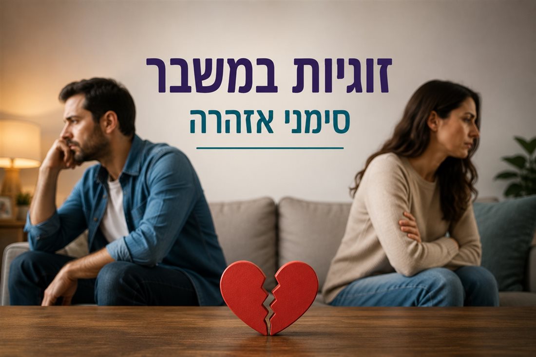 זוגיות במשבר
