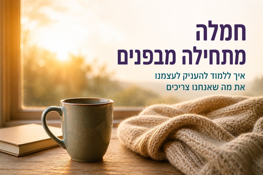 ריצוי וחמלה עצמית
