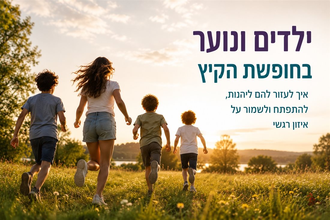 חופשת הקיץ והילדים