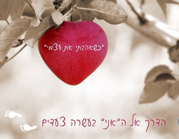 סדנת "כשאהבתי את עצמי", הדרך אל ה"אני" בעשרה צעדים
